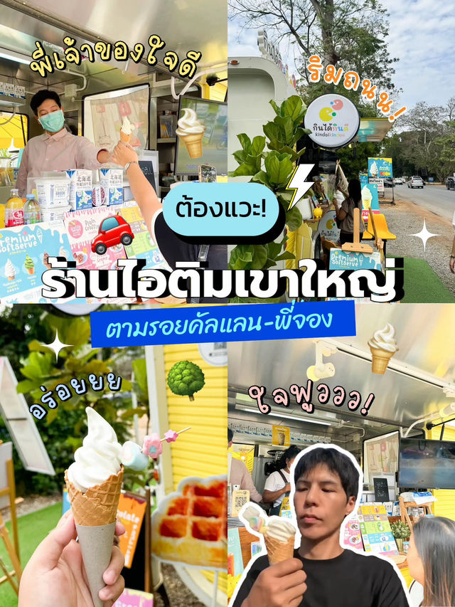 🍦 ตามรอยคัลแลนพี่จอง กินไอศกรีมริมทาง ที่เขาใหญ่🌳