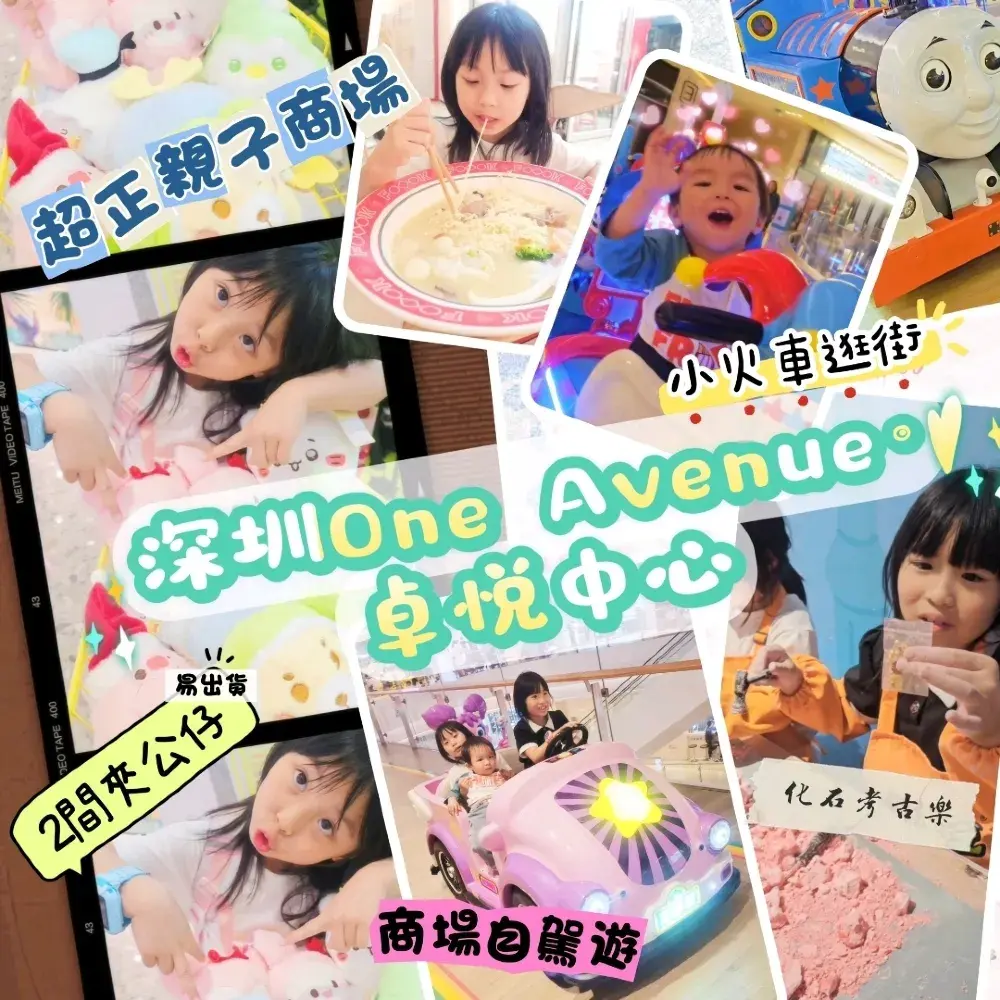 深圳超好玩親子商場@One Avenue·卓悅中心