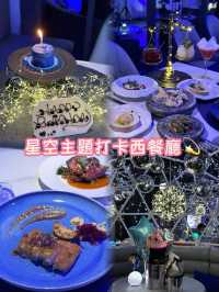 星空打卡主題酒吧西餐廳💫