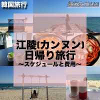 韓国🇰🇷 GWの江陵(カンヌン)日帰り旅行✨スケジュールと費用まとめ！