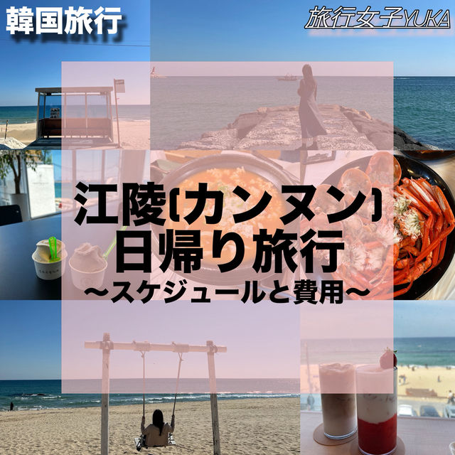韓国🇰🇷 GWの江陵(カンヌン)日帰り旅行✨スケジュールと費用まとめ！