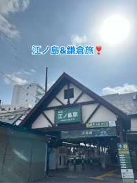 【江ノ島＆鎌倉】おすすめスポット🌟