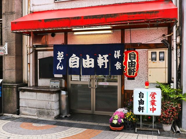 [🇯🇵福山] 自由軒：おでんと洋食が楽しめる昭和レトロな酒場 