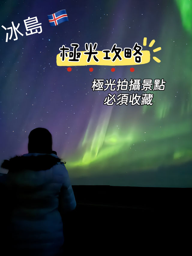 冰島追極光