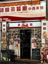 🇭🇰香港上環咪咪茶餐廳