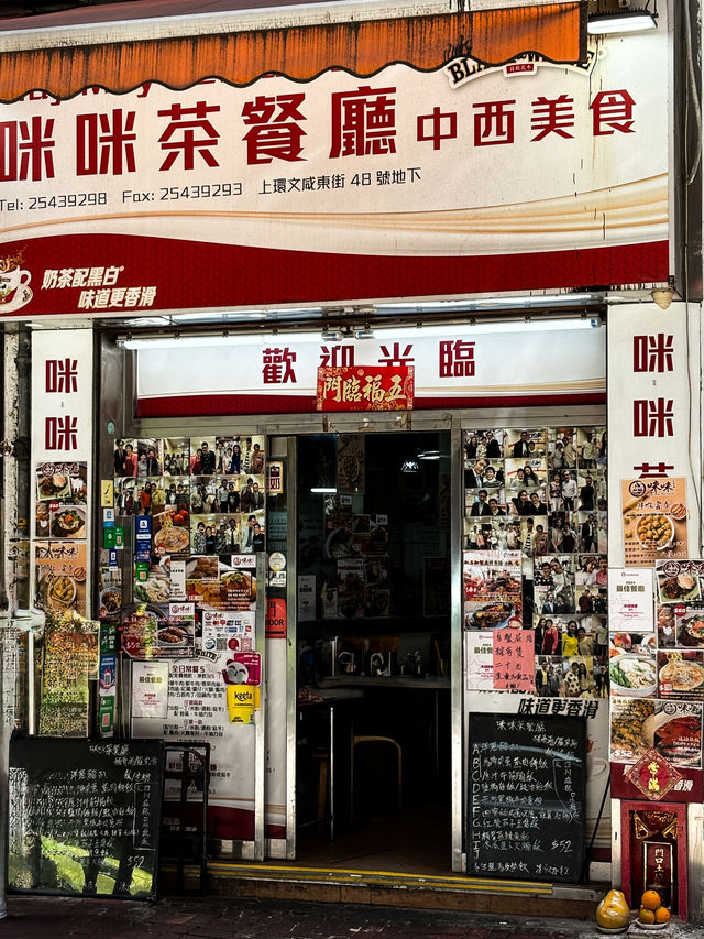 🇭🇰香港上環咪咪茶餐廳