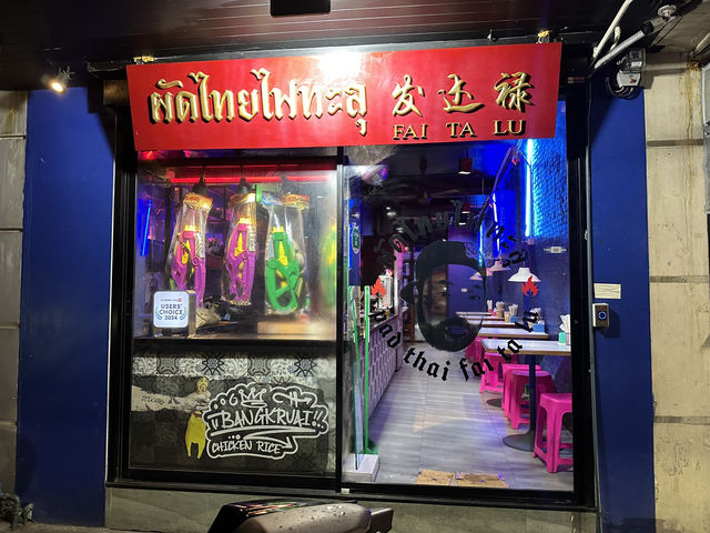  【パッタイ ファイタルー｜ミシュラン常連！行列必至の本格パッタイ専門店】  