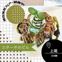 【埼玉/上尾🇯🇵】今だけ！抹茶フェア🍵ステーキのどん