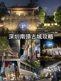深圳南頭古城全攻略