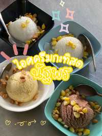 🍨นัฐพรไอศครีมกะทิสด – ร้านประจำที่ต้องแวะทุกครั้ง