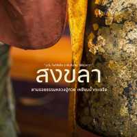 ตามรอยหลวงปู่ทวด ที่สงขลา