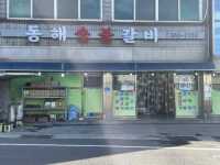 【韓国・唐津市】トンヘ炭火カルビ（동해숯불갈비）