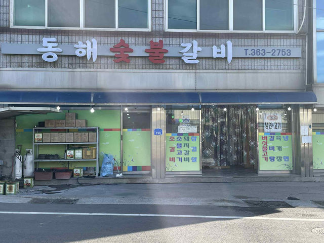 【韓国・唐津市】トンヘ炭火カルビ（동해숯불갈비）