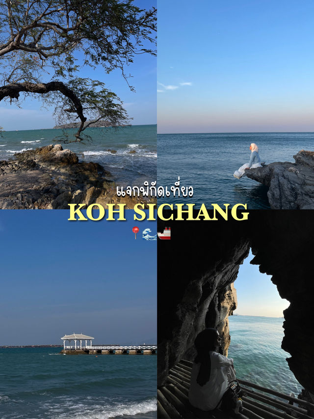 แจกพิกัดเที่ยว เกาะสีชัง 2วัน 1คืน 🏝️