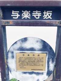 【東京都　北区　芥川龍之介ゆかりの地・田端の坂道と寺社の数々。赤紙仁王尊】