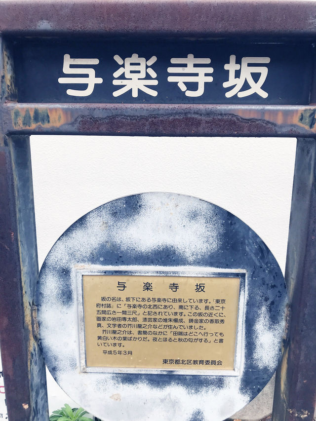 【東京都　北区　芥川龍之介ゆかりの地・田端の坂道と寺社の数々。赤紙仁王尊】