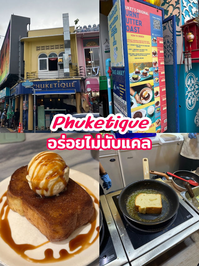 ภูเก็ตทีค โทสต์สุดอร่อยไม่นับแคล