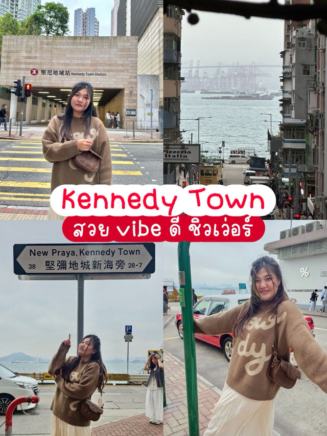 รีวิว Kennedy Town มุมถ่ายรูปฮิต & คาเฟ่ชิค 