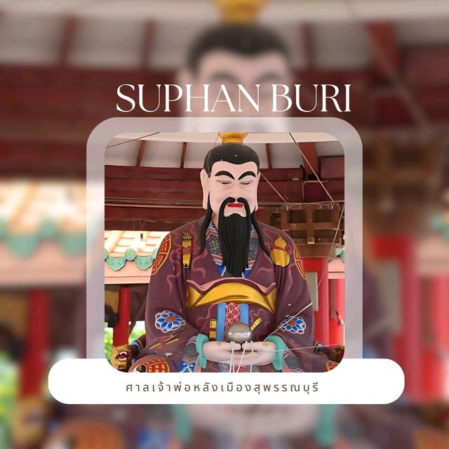 ⛩ ศาลหลักเมืองสุพรรณบุรี