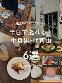 【 東京🗼中目黒･代官山 】半日あれば巡れます！
