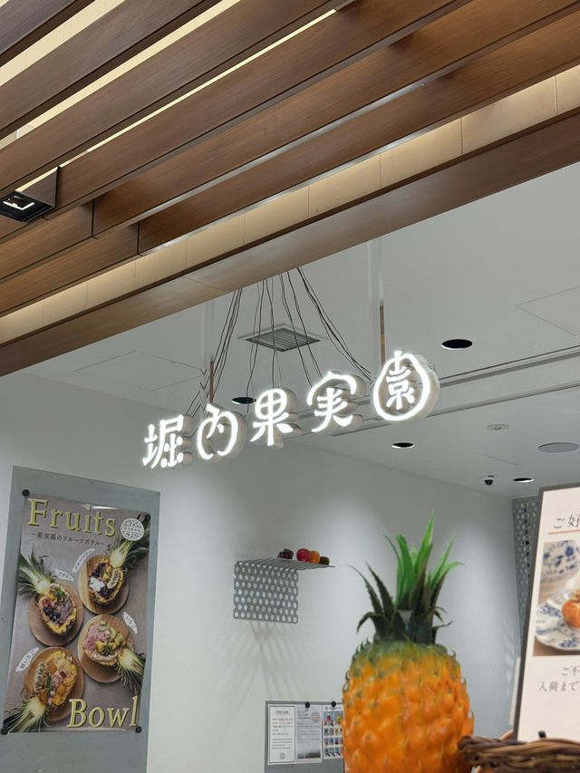 【東京/押上】くだものを楽しむお店 『堀内果実園』