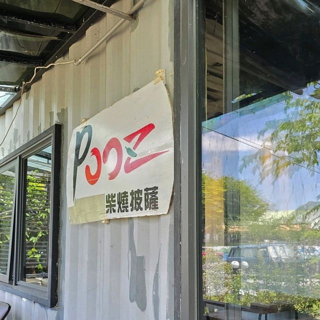 台東｜都蘭〔pccz新蘭灣柴燒匹薩〕