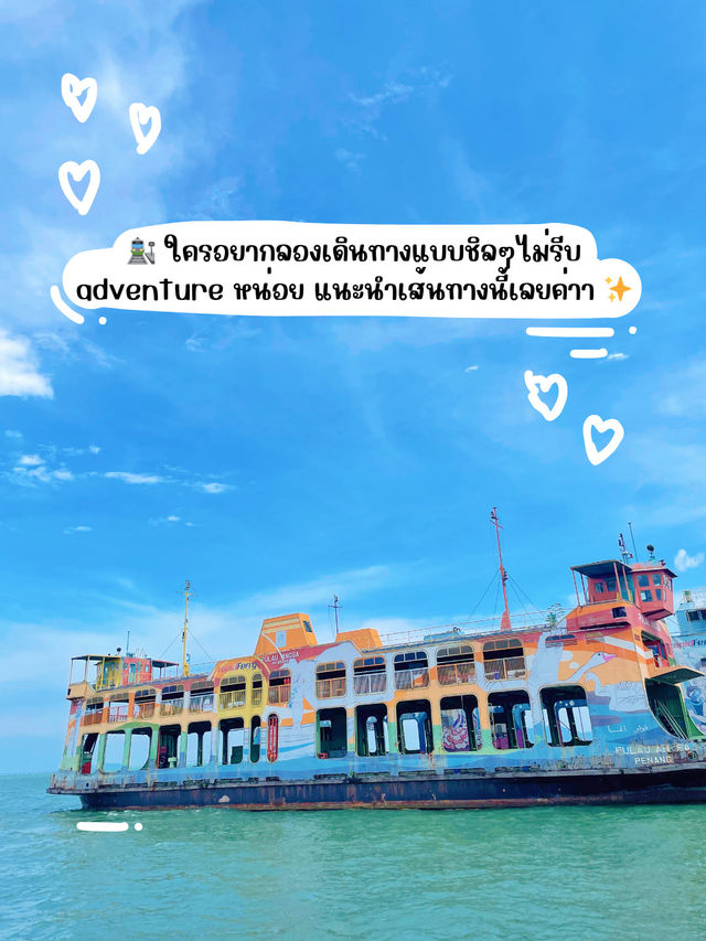 🇲🇾🚂กรุงเทพฯ – George Townแบบไม่ขึ้นเครื่องบิน!