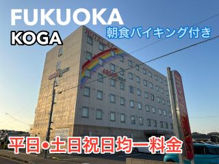 福岡古河AZ飯店：平日、週末、假日統一價格的飯店
