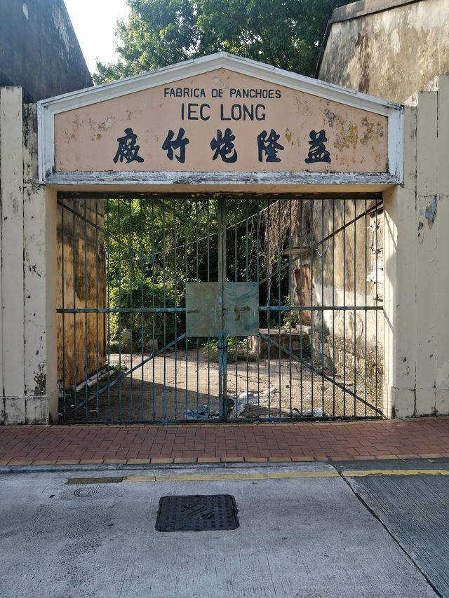 澳門氹仔益隆炮竹廠舊址
