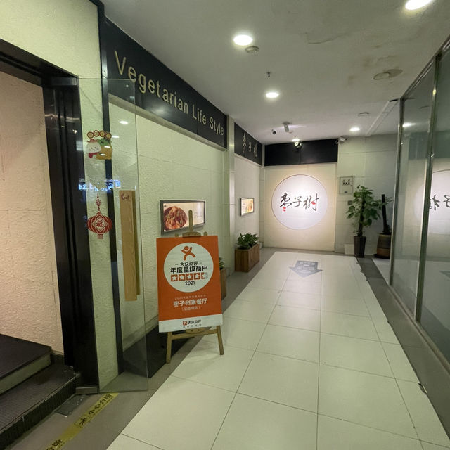Chengdu Vegetarian Restaurant 枣子树素餐馆