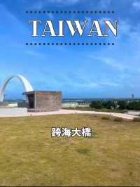 【台湾 澎湖】🌉 澎湖の名所「跨海大橋」を訪れて