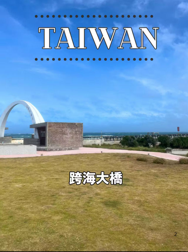 【台湾 澎湖】🌉 澎湖の名所「跨海大橋」を訪れて