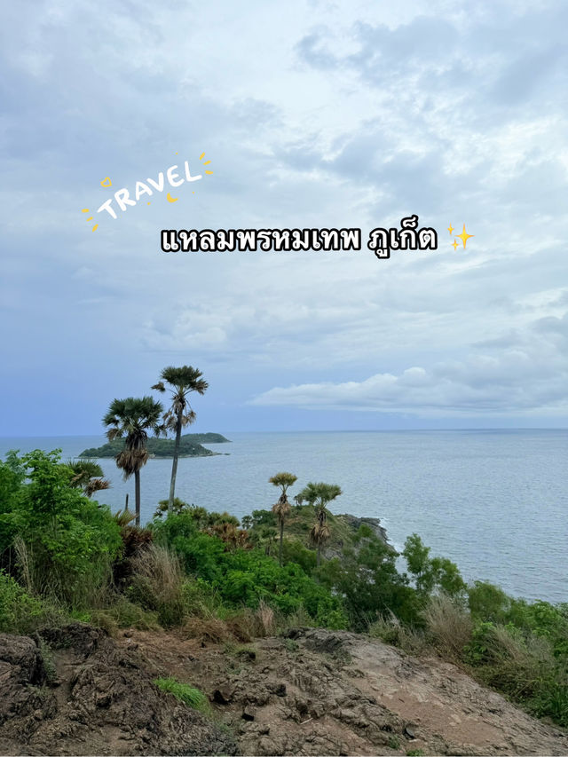 ✨จุดชมวิวพระอาทิตย์ตกของภูเก็ต🌅