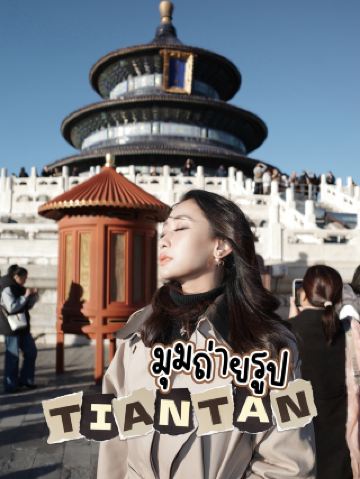 天壇祈福殿拍照角度推薦 (TIANTAN)