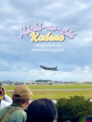 จุดส่องเครื่องบินรบในโอกินาวะ! ✈️🇯🇵