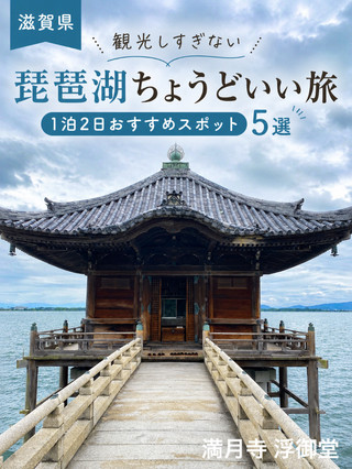 【滋賀縣】不趕行程的慢活琵琶湖大人之旅5選。