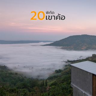 20 ที่เที่ยว ที่พักเขาค้อ เพชรบูรณ์