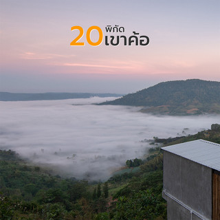 20 ที่เที่ยว ที่พักเขาค้อ เพชรบูรณ์