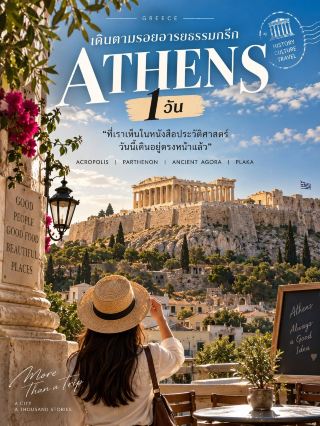 🏛️✨ “ที่เราเห็นในหนังสือประวัติศาสตร์ วันนี้เดินอยู่ตรงหน้าแล้ว” 📖🇬🇷​