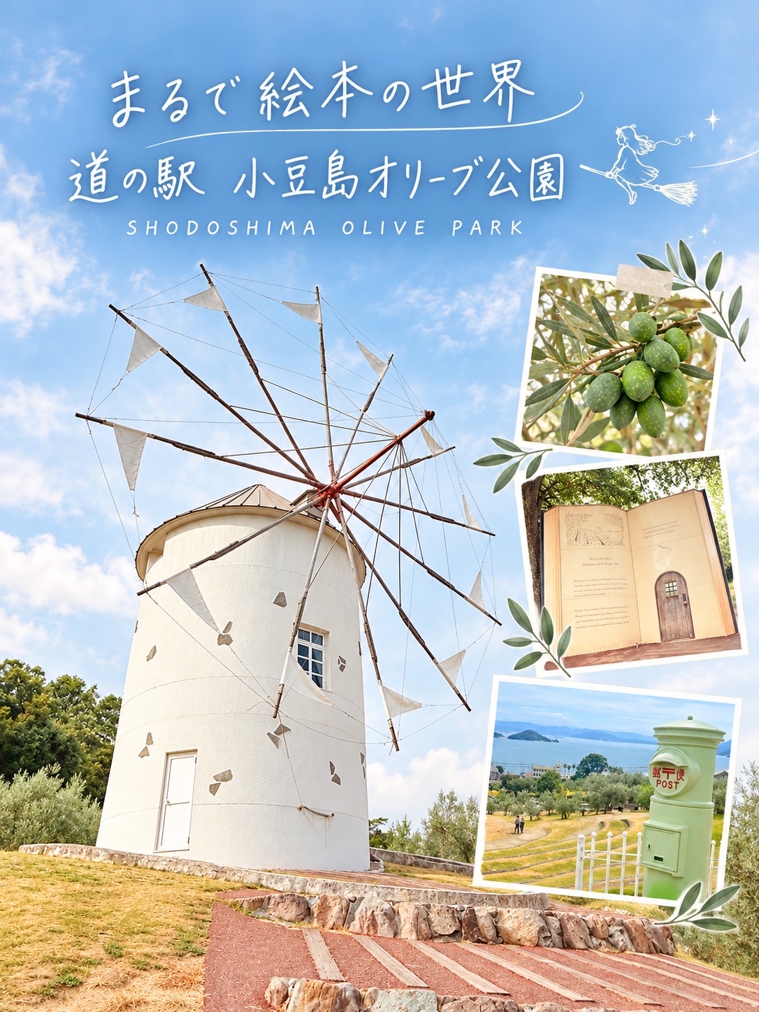 魔法のほうきで空を飛ぶ小豆島の絶景スポット