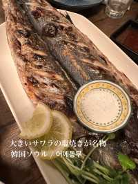 🇰🇷韓国 /ソウル 四佳亭　大きいサワラの塩焼きが名物のお店✨