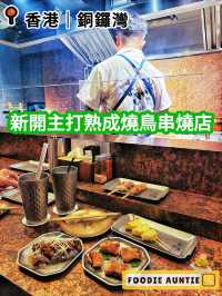 👽 食神大媽《銅鑼灣｜優質食材人氣熟成燒鳥串燒店》