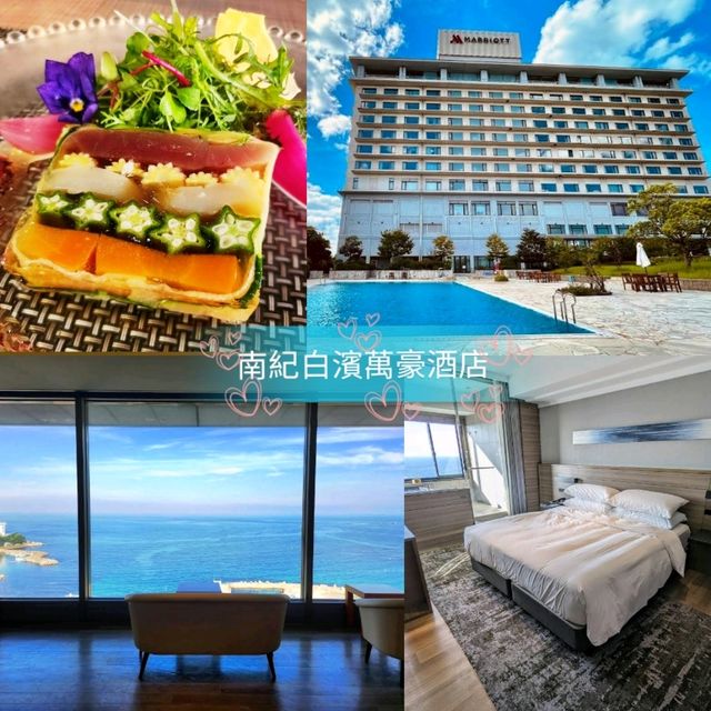 🌸南紀白濱萬豪酒店♨️露天溫泉俯瞰超美海景