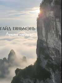 Лучший маршрут на горе Тяньмэнь