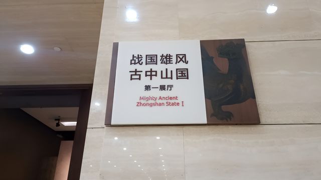 20240719    河北博物館8    戰國雄風~古中山國展廳   一廳