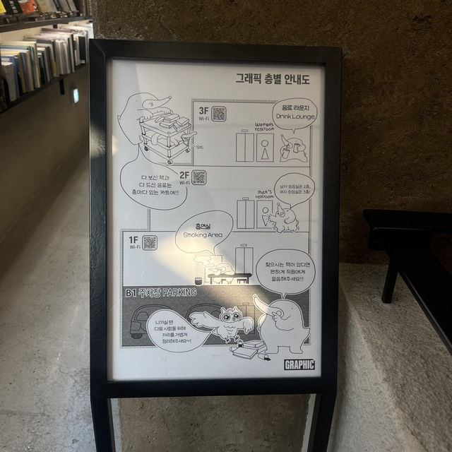 성인들의 놀이터 이태원 한남 북카페 그래픽 📚