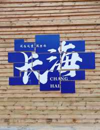 大連長海縣的大小長山島 ‖ 逃離城市的喧囂，來島上坐坐。