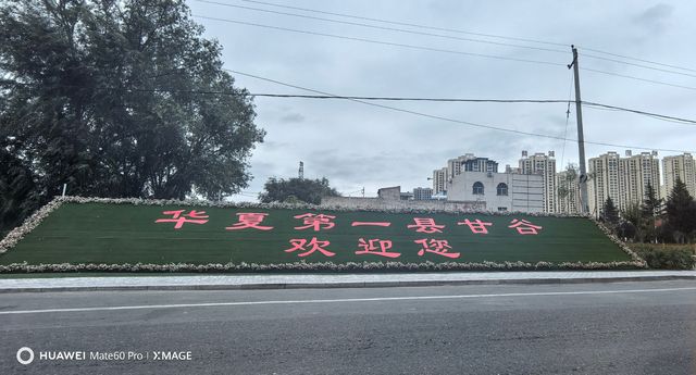甘谷縣——中華第一縣。