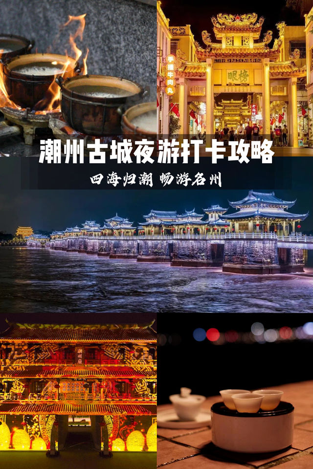 古城趣遊玩|潮州古城夜間出遊打卡攻略！