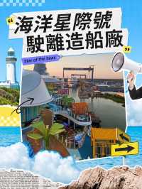 🚢 海洋星際號正式駛離造船廠，向深藍世界啟航！